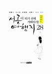 [중고] 서른이 되기 전에 가봐야 할 여행지 28 | 알라딘 [중고] 서른이 되기 전에 가봐야 할 여행지 28
