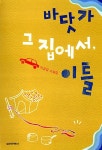 바닷가 그 집에서, 이틀 | 이상섭 | 알라딘 바닷가 그 집에서, 이틀 | 이상섭