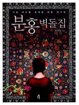 [중고] 분홍 벽돌집 : 알라딘