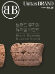 [중고] Unitas Brand Vol.36 : 브랜드 뮤지엄, 뮤지엄 브랜드 : 알라딘