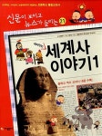 알라딘: [중고] 재미있는 세계사 이야기 1 [중고] 재미있는 세계사 이야기 1