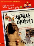 알라딘: [중고] 재미있는 세계사 이야기 1 [중고] 재미있는 세계사 이야기 1