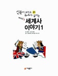 알라딘: [중고] 재미있는 세계사 이야기 1 [중고] 재미있는 세계사 이야기 1