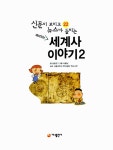 [중고] 재미있는 세계사 이야기 2 : 알라딘