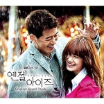 [중고] 엔젤아이즈 O.S.T. | 알라딘 [중고] 엔젤아이즈 O.S.T.