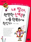 알라딘: [중고] 내 딸아, 현명한 선택은 너를 행복하게 한단다 [중고] 내 딸아, 현명한 선택은 너를 행복하게 한단다