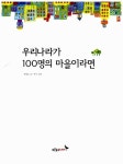 [중고] 우리나라가 100명의 마을이라면 | 알라딘 [중고] 우리나라가 100명의 마을이라면