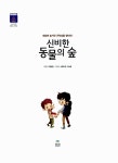 [중고] 신비한 동물의 숲 - 전2권 | 박현정 | 알라딘 [중고] 신비한 동물의 숲 - 전2권 | 박현정