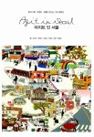 알라딘: 미리보기 - 아지트 인 서울 Agit in Seoul