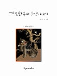 [중고] 재미있는 민화속의 문양이야기 | 알라딘 [중고] 재미있는 민화속의 문양이야기