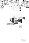 알라딘US: [중고] 제로테크 [중고] 제로테크