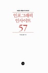 [중고] 인포그래픽 인사이트 57 : 알라딘