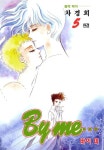 알라딘: [전자책] [고화질 세트] 바이 미(BY ME)(전5권) [전자책] [고화질 세트] 바이 미(BY ME)(전5권)