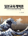 [중고] 일본교육개혁론 | 고전 | 알라딘 [중고] 일본교육개혁론 | 고전