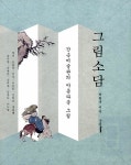 그림소담 | 간송미술관의 그림책 | 탁현규 | 알라딘 그림소담 | 간송미술관의 그림책  | 탁현규