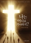 [중고] 나는 어디로 가야 하지? : 알라딘