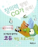 3D 게임으로 풀어가는 코듀 게임 프로그래밍 | 창의력 팡팡! CQ가 쑥쑥! | 세이치즈 | 알라딘 3D 게임으로 풀어가는 코듀 게임 프로그래밍... 
