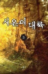 알라딘: 시온의 대륙 3 시온의 대륙 3