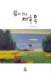 알라딘: [중고] 삶이 흐르는 여울목 [중고] 삶이 흐르는 여울목