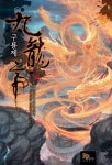 알라딘: [전자책] 구룡제 5 [전자책] 구룡제 5