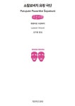 쇼팔로비치 유랑 극단 (큰글씨책) | 류보미르 씨모비치 | 알라딘 쇼팔로비치 유랑 극단 (큰글씨책) | 류보미르 씨모비치