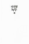 알라딘: [중고] 작전명 녹두 2 [중고] 작전명 녹두 2