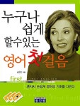 누구나 쉽게 할 수 있는 영어 첫걸음 | 손은진 | 알라딘 누구나 쉽게 할 수 있는 영어 첫걸음 | 손은진