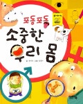 [중고] 포동 포동 소중한 우리 몸 : 알라딘