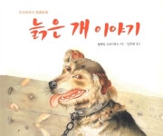 늙은 개 이야기 | 발렌틴 고르디츄크 글 그림, 김창원 옮김 | 알라딘 늙은 개 이야기 | 발렌틴 고르디츄크 글 그림, 김창원 옮김