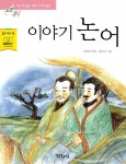 알라딘: [중고] 이야기 논어 [중고] 이야기 논어