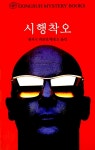 [중고] 시행착오 : 알라딘