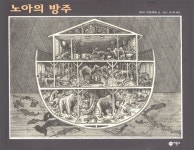 [중고] 노아의 방주 | 아서 가이서트 글 그림, 이수명 옮김 | 알라딘 [중고] 노아의 방주 | 아서 가이서트 글 그림, 이수명 옮김