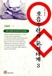 [중고] 호흡수련과 기의 세계 3 | 알라딘 [중고] 호흡수련과 기의 세계 3