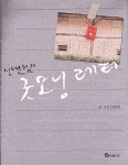 알라딘: [중고] 신현림의 굿모닝 레터 [중고] 신현림의 굿모닝 레터