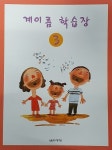 계이름 학습장 3 | 음악세계 편집부 | 알라딘 계이름 학습장 3 | 음악세계 편집부