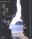 알라딘: [중고] 외딴 곳으로의 여행 [중고] 외딴 곳으로의 여행