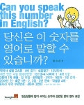[중고] 당신은 이 숫자를 영어로 말할 수 있습니까? : 알라딘