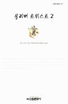 알라딘: [중고] 올리버 트위스트 2 [중고] 올리버 트위스트 2
