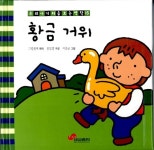 [중고] 황금 거위 | 그림 형제 원작, 옹달샘 엮음, 이종균 그림 | 알라딘 [중고] 황금 거위 | 그림 형제 원작, 옹달샘 엮음, 이종균 그림