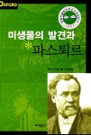 [중고] 미생물의 발견과 파스퇴르 | 루이즈 E. 로빈스 | 알라딘 [중고] 미생물의 발견과 파스퇴르 | 루이즈 E. 로빈스