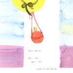 치치가 온 바다 | 이와사키 치히로 글·그림 | 알라딘 치치가 온 바다 | 이와사키 치히로 글·그림