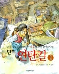 [중고] 만화 연탄길 1 | 이철환 원작, 박용석 만화 | 알라딘 [중고] 만화 연탄길 1 | 이철환 원작, 박용석 만화