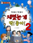 [중고] 재밌는게 딱 좋아 : 알라딘