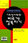 [중고] 기초 영어회화 빠르게 정복하기 : 알라딘