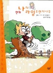 알라딘: [중고] 만화 나의 라임오렌지 나무 [중고] 만화 나의 라임오렌지 나무