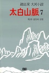 [중고] 태백산맥 7 (양장) | 조정래 | 알라딘 [중고] 태백산맥 7 (양장) | 조정래
