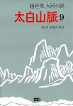 알라딘: 태백산맥 9 (양장) 태백산맥 9 (양장)