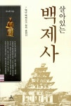 [중고] 살아있는 백제사 | 이도학 | 알라딘 [중고] 살아있는 백제사 | 이도학