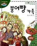 [중고] 붕어빵 가족 : 알라딘