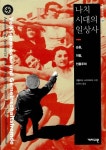 [중고] 나치 시대의 일상사 : 알라딘